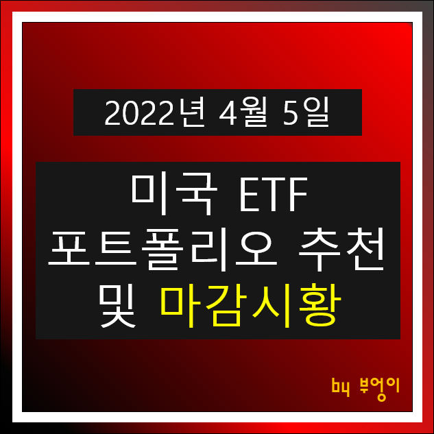 [2022년 4월 5일] 미국 ETF 포트폴리오 추천 및 미국 증시 마감시황 - TIP, SHV, USIG, TLT, FXE, XLV, FXB, PGF, VYM, XLF, DVY