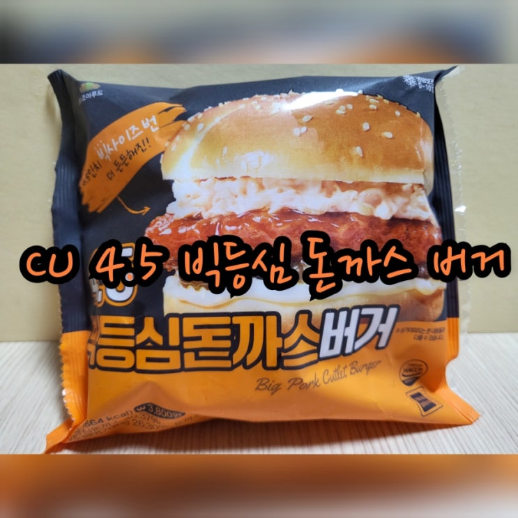  CU 4.5 빅등심 돈까스 버거