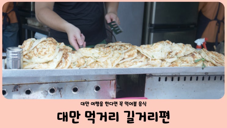  대만 음식, 대만 먹거리 추천 (길거리편)