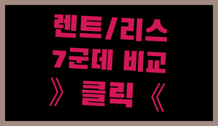  BMW중고차리스 ? 장기렌트/장기리스 최저가 견적내는곳  완죤대박