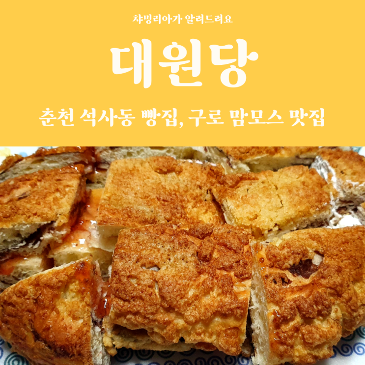  춘천 석사동 빵집 대원당 구로 맘모스 배부른데도 맛있어