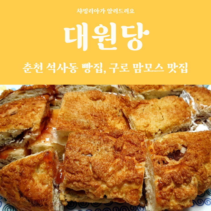 춘천 석사동 빵집 대원당 구로 맘모스 배부른데도 맛있어