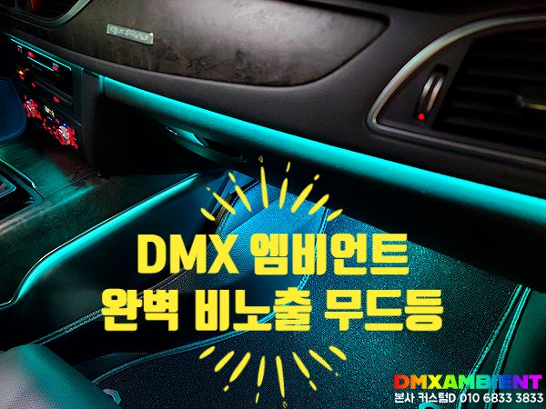  인천 엠비언트 순정형 실내 아크릴 무드등 튜닝 대표 브랜드 DMX!