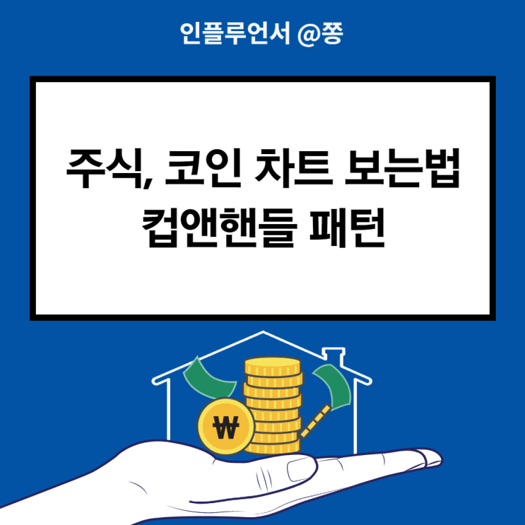 컵앤핸들 패턴 코인 주식 차트보는법 보조지표 컵앤핸들 패턴 코인 주식 차트보는법 보조지표
