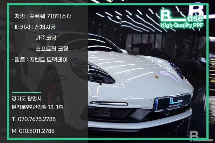  포르쉐 718 박스터 PPF 필름 전체 시공부터 가죽코팅까지 패키지 코스