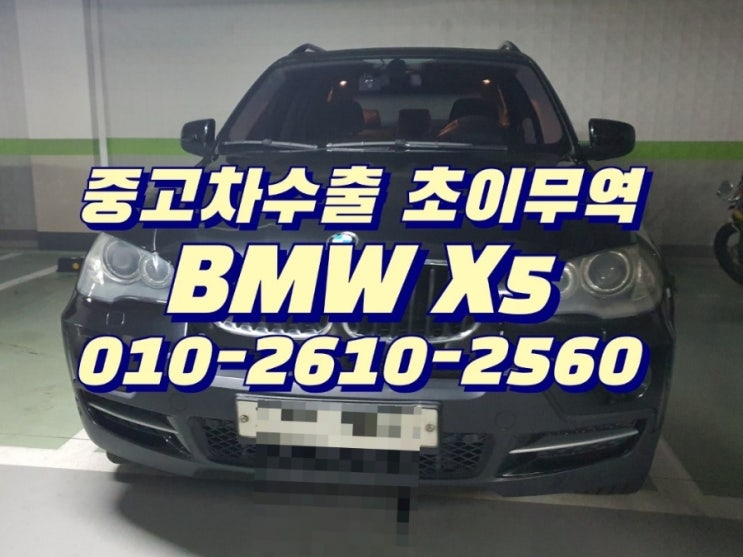 BMW X5 중고차수출 매입 했습니다~