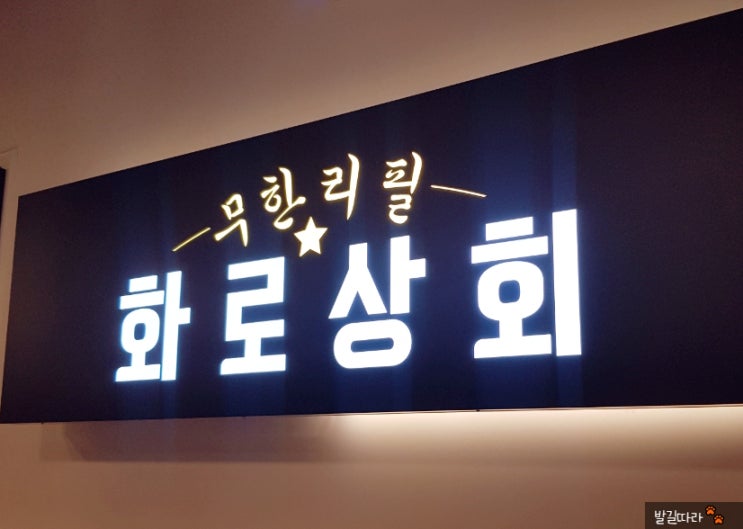  일산) 만족스러운 고기 맛집 '화로상회 라페스타점' - 참숯 직화 무한리필