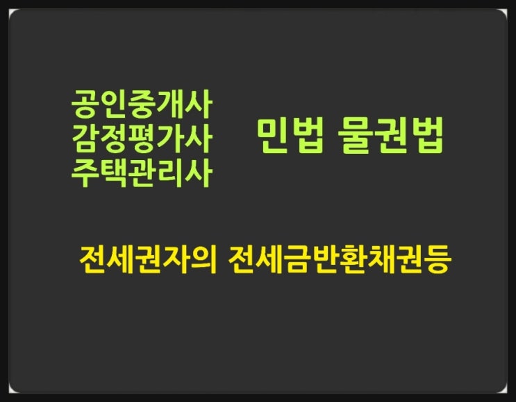  전세권의 소멸청구, 소멸통고, 전세권자의 전세금반환채권, 경매청구권, 우선변제권, 매수청구권에 대한 기출문제
