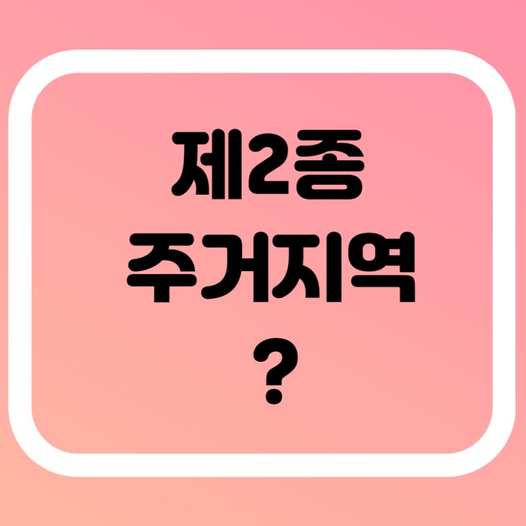  제2종 주거지역 특징 알아볼게요