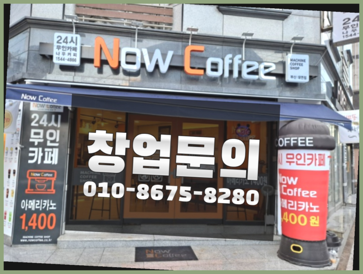  <무인카페창업>/1인무점포창업 대한민국 1등 무인카페  정보 더 찾아보기