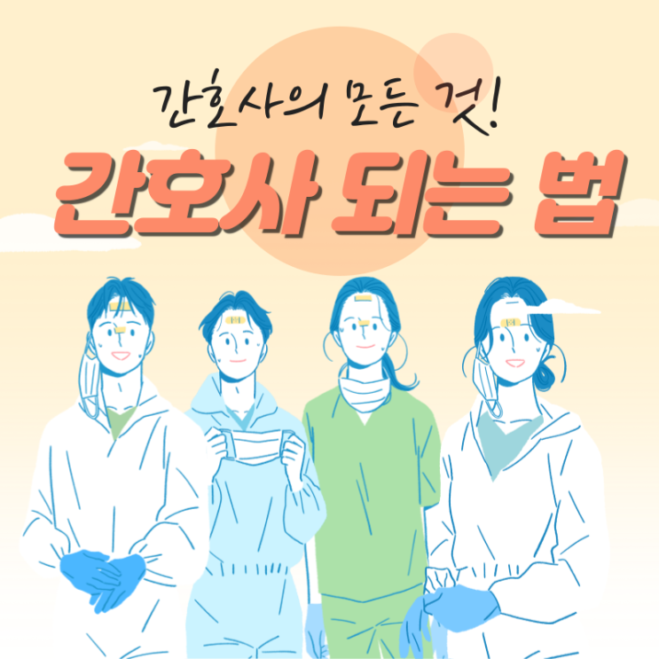간호사 전망 간호사 되는법 간호사 자격증 고졸 간호사 간호사 대졸자전형 간호학과 대졸자전형 간호학과 가는 법 간호사 전망 간호사 되는법 간호사 자격증 고졸 간호사 간호사 대졸자전형 간호학과 대졸자전형 간호학과 가는 법