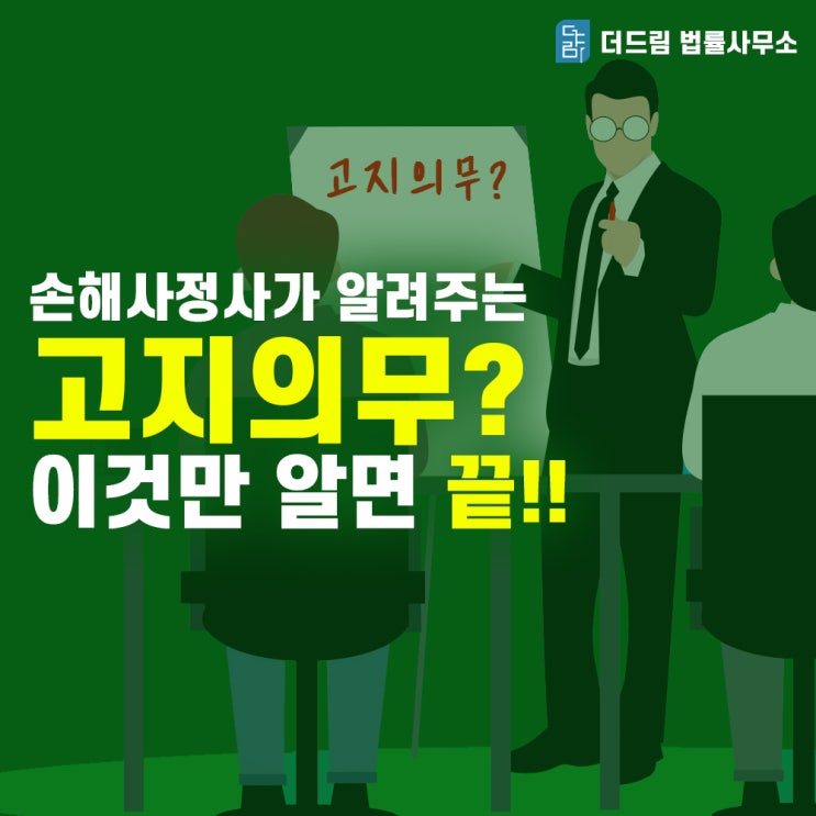  [손해보니TV] 손해사정사가 알려주는 고지의무