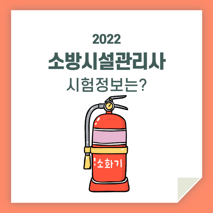  소방시설관리사 시험 정보 궁금증을 풀어드릴게요!