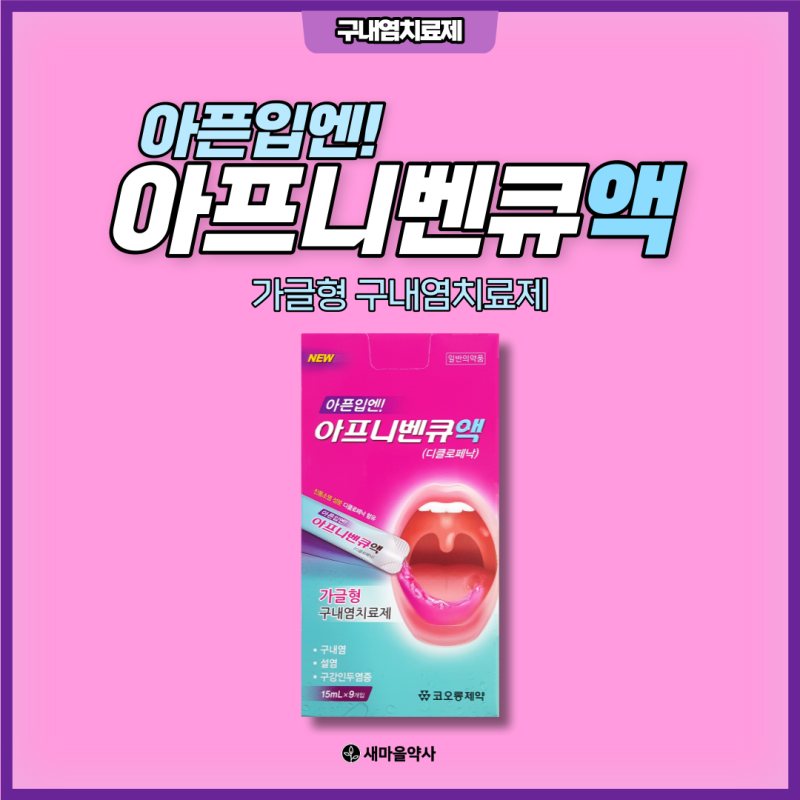 구내염약 아프니벤큐 (구내염 가글)