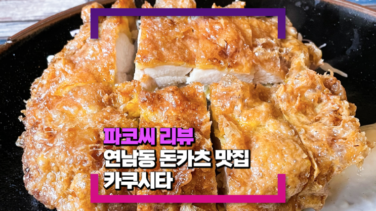 [연남동 맛집] 연남동 카쿠시타 - 시그니처 연남카츠가 정말 맛있는 일식 이자카야 점심 맛집!