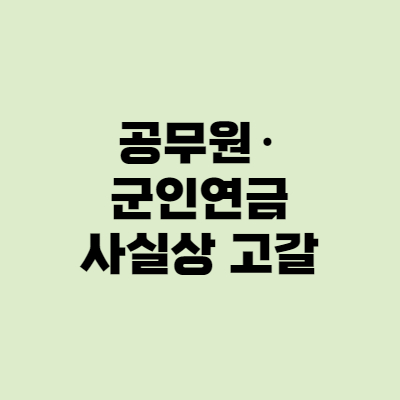  공무원·군인연금 개혁? 국가부채 절반 차지한다