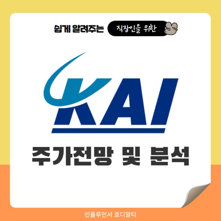  국내주식추천 한국항공우주 주가전망 및 분석 (ft. 방산주, 목표주가, 배당금)