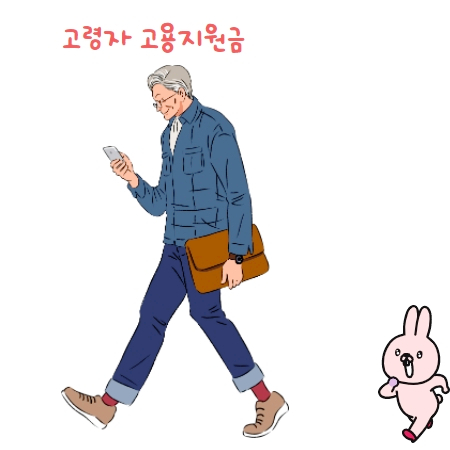 고령자 계속 고용 장려금 어떻게 받지? 지원자격 알아보기~