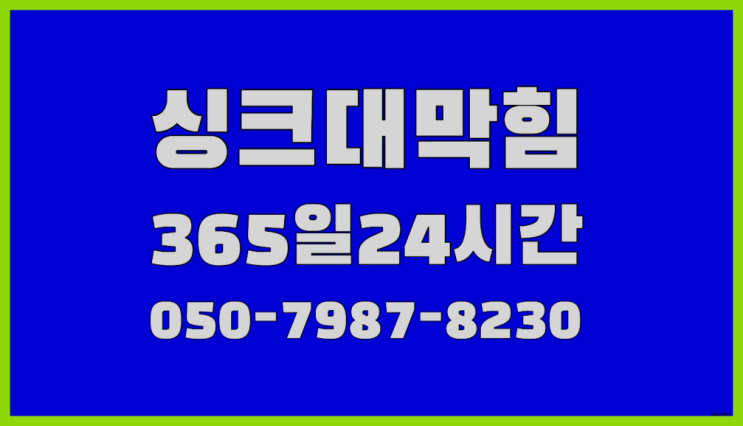 &lt;긴급출동&gt; 배관청소기 ?배관막힘 365일 24시간 출장 찐이죠