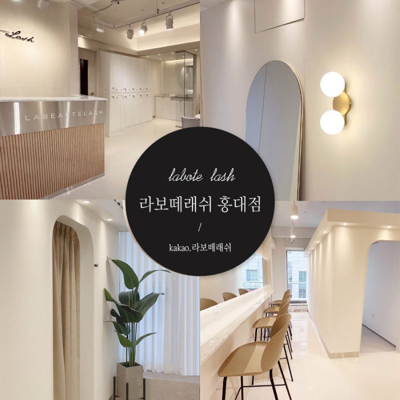 홍대 속눈썹 펌 라보틀래쉬 : 클리닉 틴팅 펌/브로우 펌으로 완벽한 눈썹 정리!