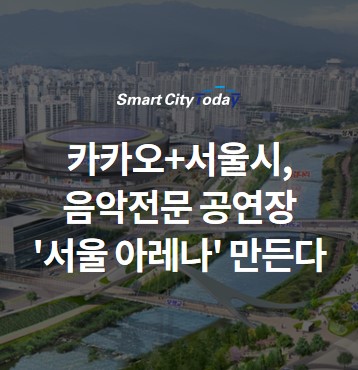 카카오+서울시, 국내최초 음악전문 공연장 '서울 아레나' 만든다