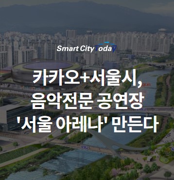  카카오+서울시, 국내최초 음악전문 공연장 '서울 아레나' 만든다