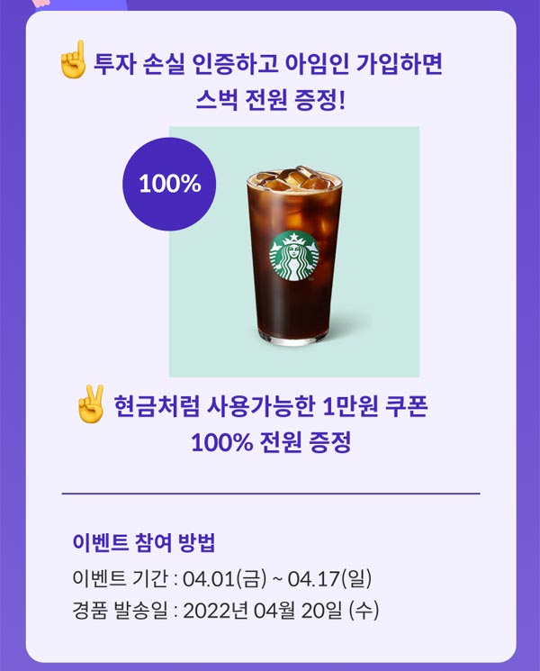 아임인 투자손실인증 스벅1만원권 100%증정(신규회원가입이벤트) 아임인 투자손실인증 스벅1만원권 100%증정(신규회원가입이벤트)