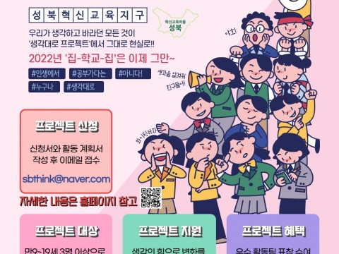 성북청소년문화의집, 생각하면 무엇이든 할 수 있는 ‘생각대로 프로젝트’ 청소년동아리 참가자 모집