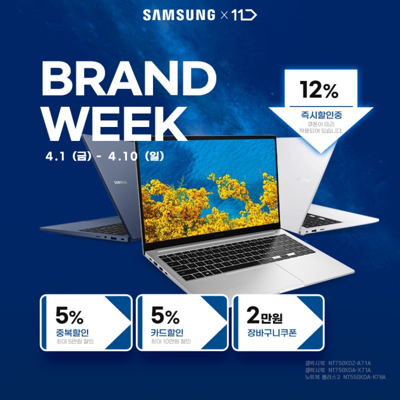 4.1(금)-10(일) 11번가 브랜드위크 i7 삼성 갤럭시북/노트북플러스2 최대 34만원 할인 코인비엠에....