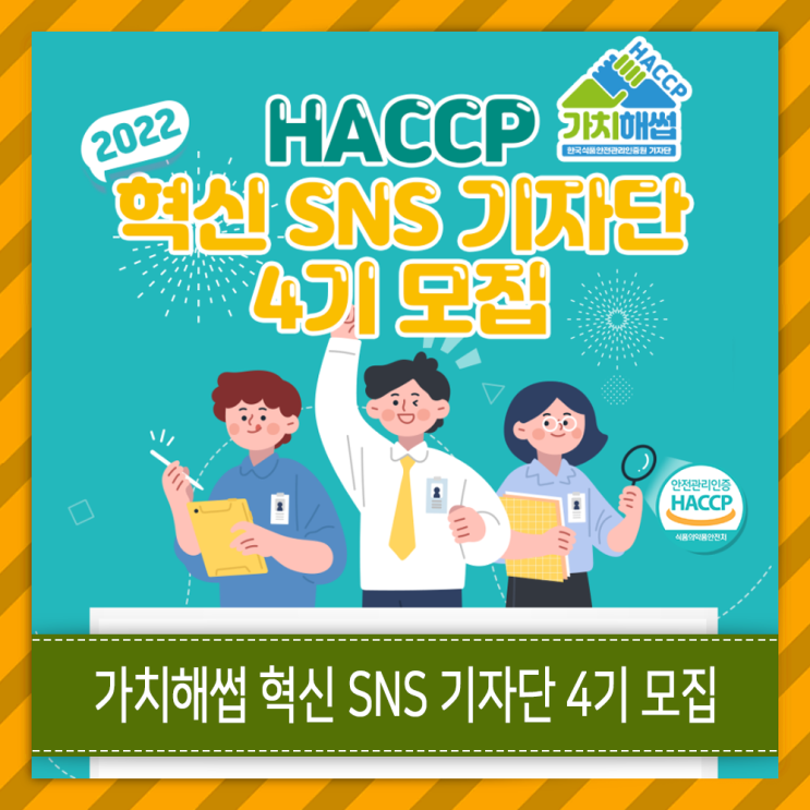 한국식품안전관리인증원 SNS 기자단 가치해썹 4기