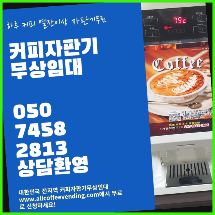 원두커피렌탈 무상임대/렌탈/대여/판매 서울자판기 서비스가능