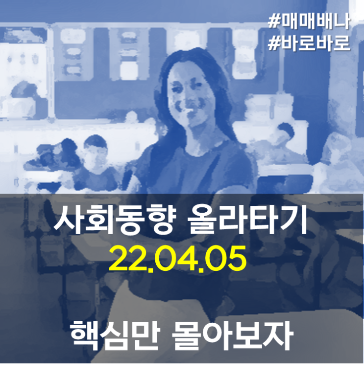 사회동향 올라타기 (22.4.5) : 재택근무 시대의 종료예고