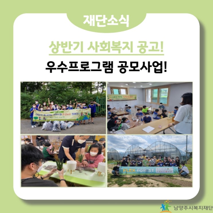  [남양주시복지재단] 2022년 상반기 사회복지 우수프로그램 공모사업 공고