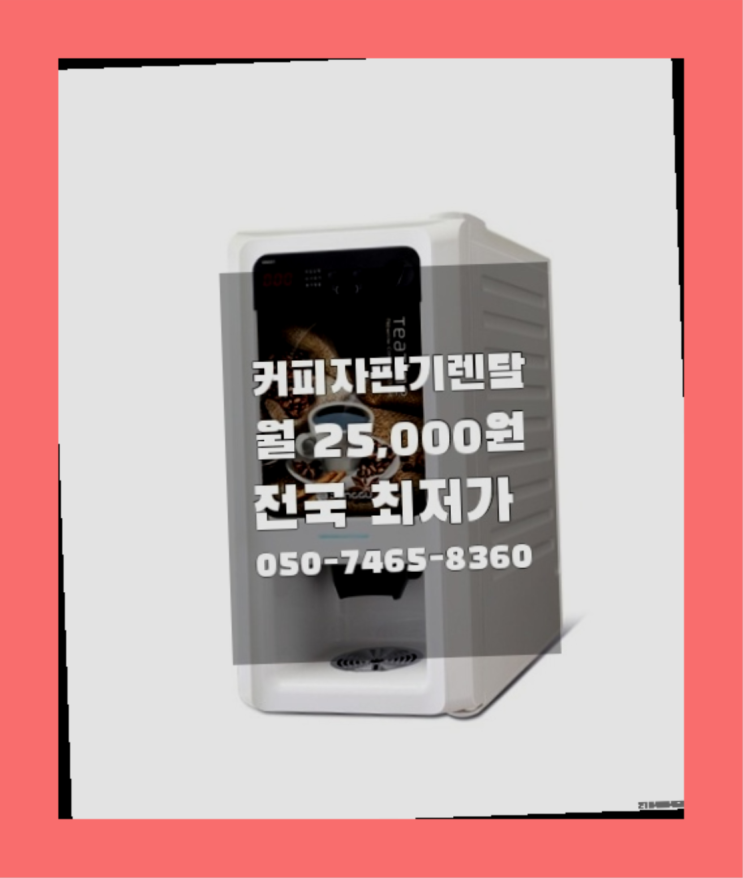  [커피자판기렌탈]/ 커피머신기가격 대한민국 1등업체  무료 신청하는곳