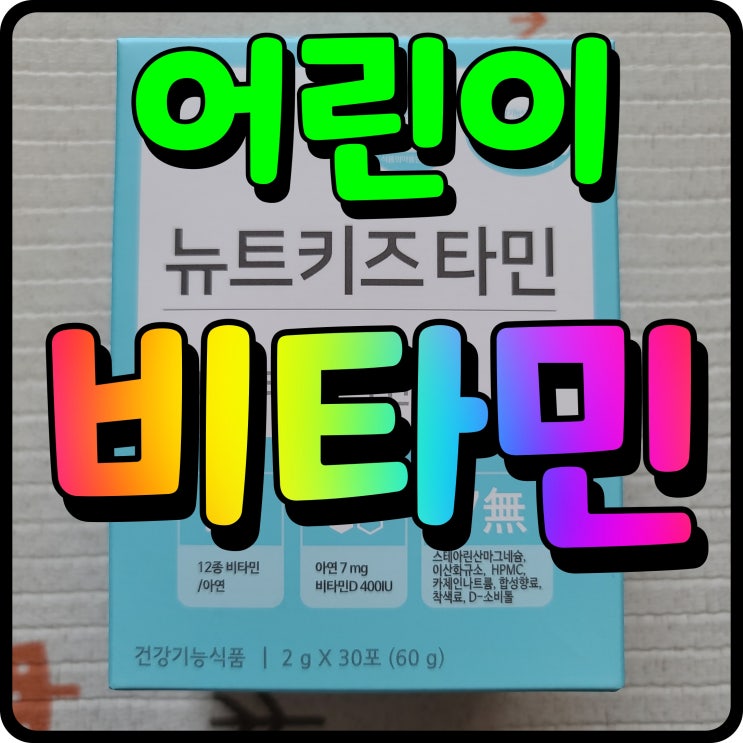  성장기어린이영양제 밥안먹는아이 필수 뉴트키즈타민 이건 어때