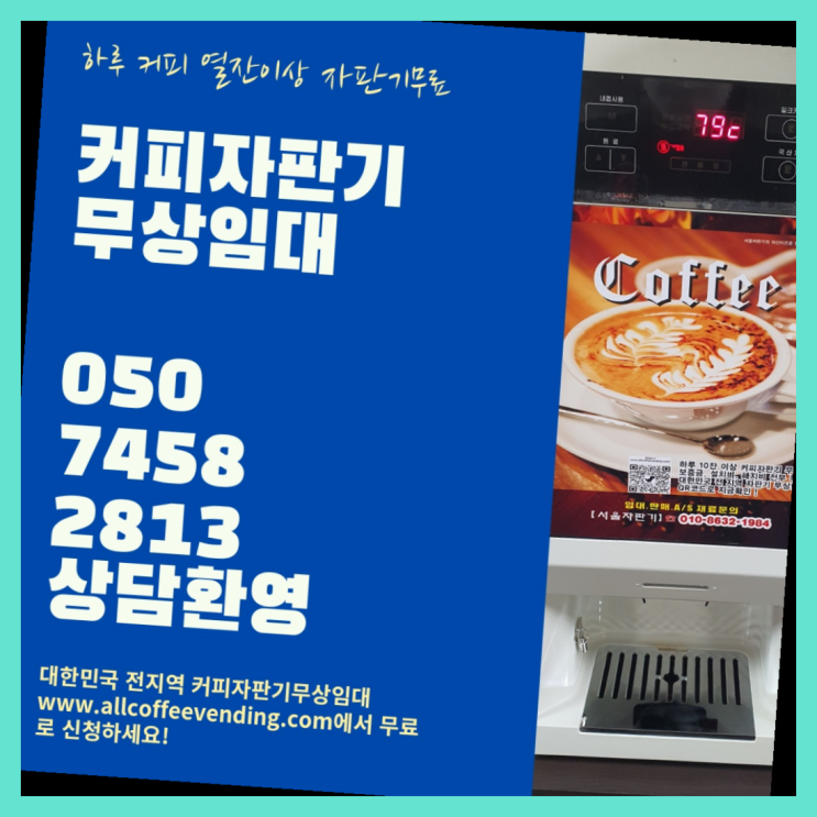 중고자판기 무상임대/렌탈/대여/판매 서울자판기 관리받으세요