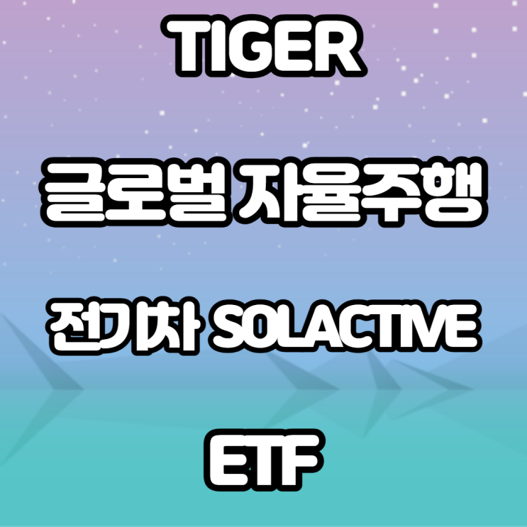 TIGER 글로벌 자율주행&전기차 SOLACTIVE ETF - 전기차 관련 주 TIGER 글로벌 자율주행&전기차 SOLACTIVE ETF - 전기차 관련 주
