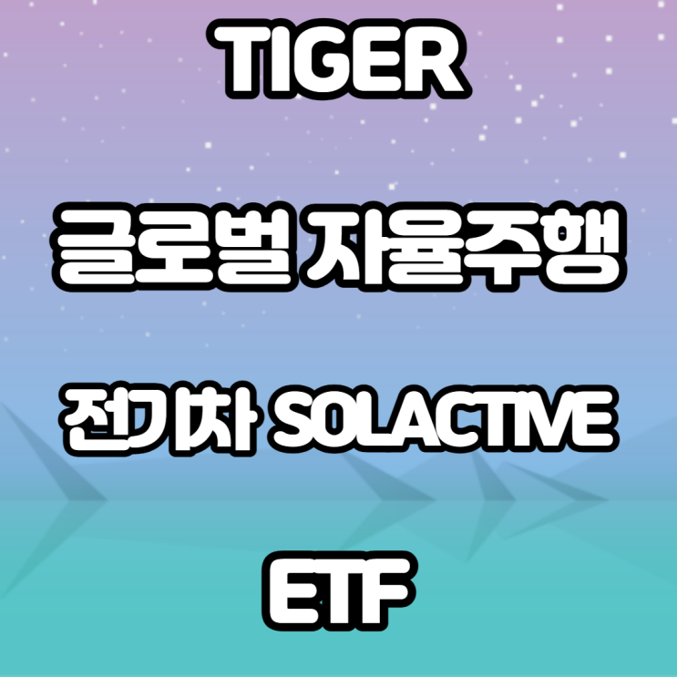 TIGER 글로벌 자율주행&전기차 SOLACTIVE ETF - 전기차 관련 주