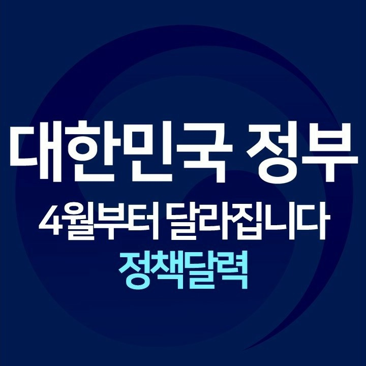 4월부터 달라지는 정책 (출생아동, 아동수당, 해외 입국자 격리면제, 기타)