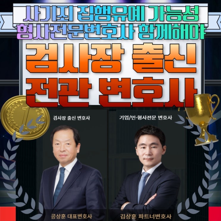 사기죄 집행유예 가능성, 형사전문변호사와 상담하세요.