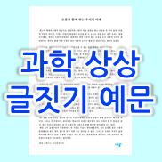  초등 과학의날 과학상상글짓기 참고 예시