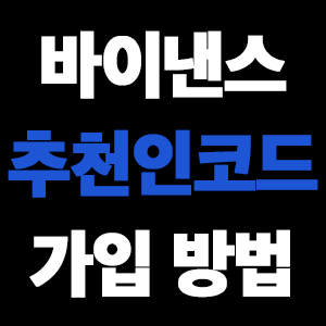  바이낸스 추천인 코드 가입 방법은