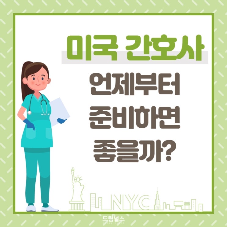 NCLEX와 미국 간호사 준비는 언제부터 하면 가장 좋을까? NCLEX와 미국 간호사 준비는 언제부터 하면 가장 좋을까?