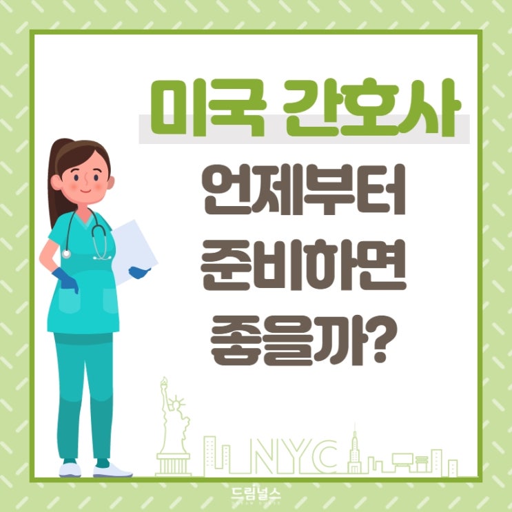 NCLEX와 미국 간호사 준비는 언제부터 하면 가장 좋을까?