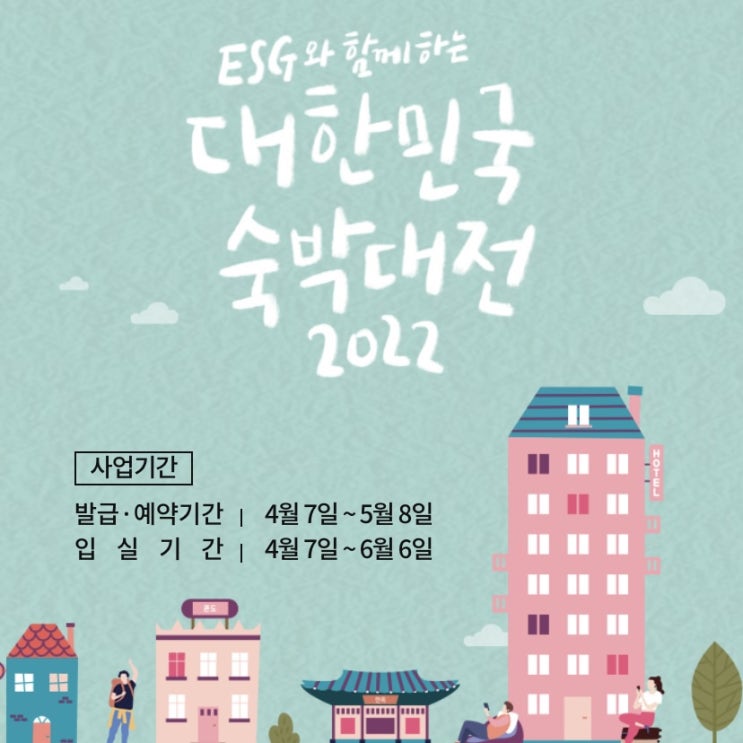  대한민국 숙박대전 할인방법과 기간, 할인쿠폰 쓰고 국내여행떠나요