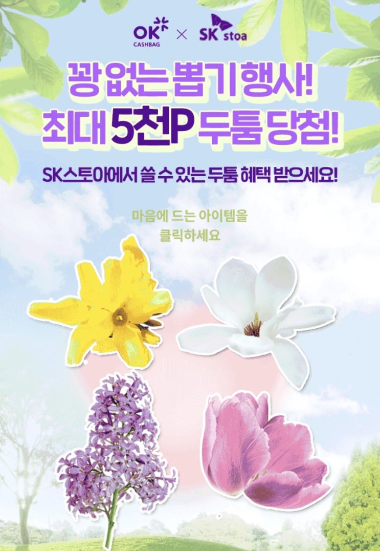  SK스토아 - OK캐쉬백 두툼포인트 사용방법