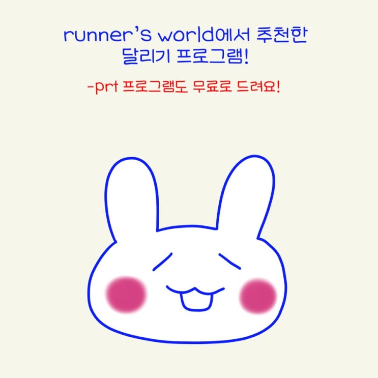  달리기 프로그램 추천! (러닝 마라톤 프로그램)