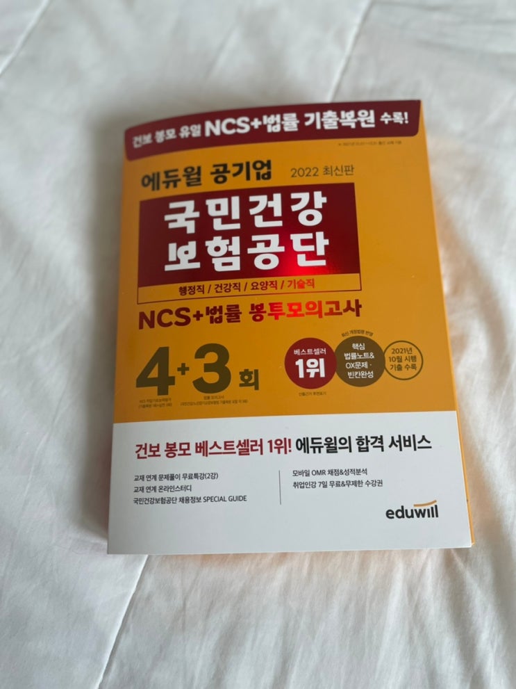  국민건강보험공단NCS #국민건강보험공단봉투모의고사 #공기업준비 #에듀윌건보봉모 후기