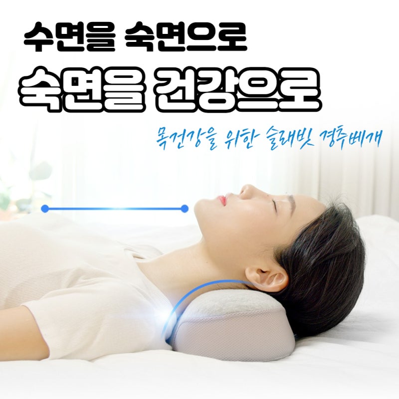 목불편러의 경추베개사용법 - 슬래빗경추베개 : 네이버 블로그 목불편러의 경추베개사용법 - 슬래빗경추베개 : 네이버 블로그