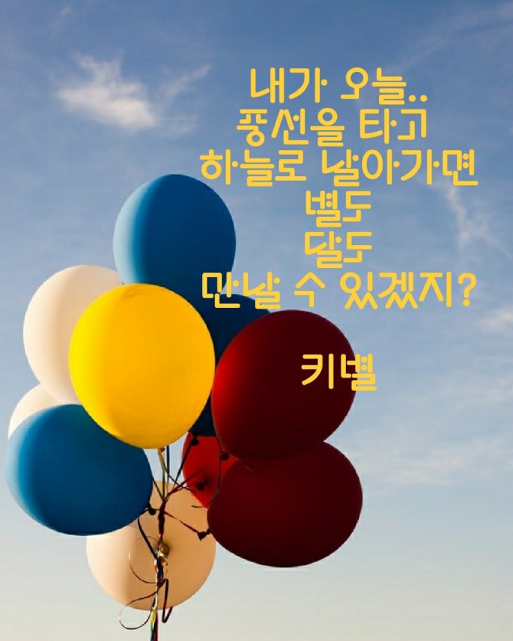  풍선(감성)(동심)(희망)(인생)(삶)(글귀)(키별)